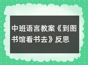 中班語言教案《到圖書館看書去》反思