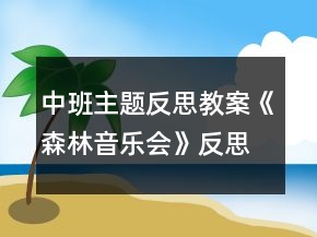 中班主題反思教案《森林音樂會(huì)》反思