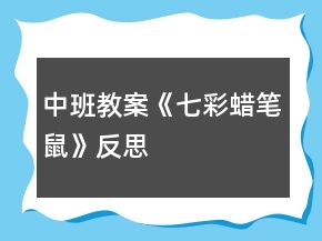 中班教案《七彩蠟筆鼠》反思