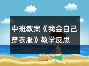 中班教案《我會自己穿衣服》教學(xué)反思