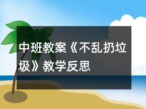 中班教案《不亂扔垃圾》教學(xué)反思
