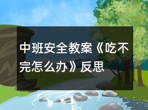 中班安全教案《吃不完怎么辦》反思