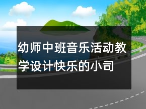 幼師中班音樂活動(dòng)教學(xué)設(shè)計(jì)：快樂的小司機(jī)反思