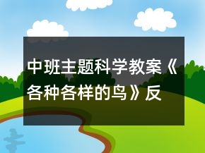 中班主題科學(xué)教案《各種各樣的鳥》反思