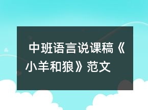  中班語言說課稿《小羊和狼》范文