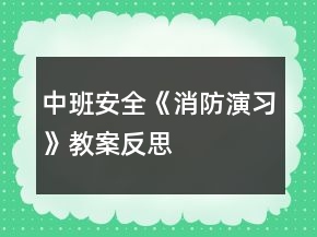 中班安全《消防演習(xí)》教案反思