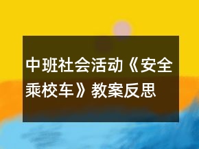 中班社會活動《安全乘校車》教案反思