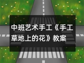 中班藝術(shù)手工《手工草地上的花》教案反思