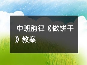  中班韻律《做餅干》教案