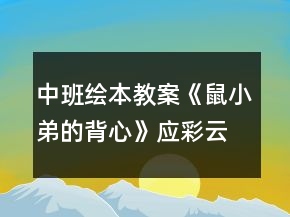 中班繪本教案《鼠小弟的背心》應彩云反思
