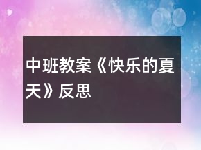 中班教案《快樂的夏天》反思