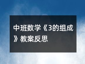 中班數(shù)學(xué)《3的組成》教案反思
