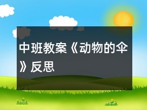 中班教案《動物的傘》反思