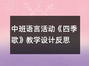 中班語言活動《四季歌》教學設計反思