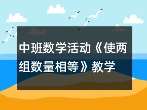 中班數(shù)學(xué)活動(dòng)《使兩組數(shù)量相等》教學(xué)設(shè)計(jì)反思