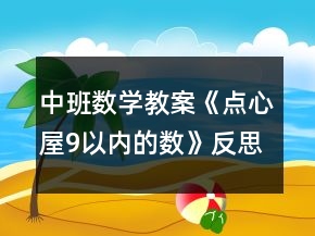 中班數(shù)學(xué)教案《點(diǎn)心屋9以內(nèi)的數(shù)》反思