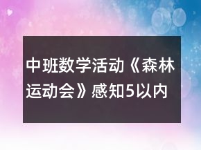 中班數(shù)學(xué)活動(dòng)《森林運(yùn)動(dòng)會(huì)》感知5以內(nèi)序數(shù)教案反思