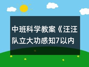 中班科學教案《汪汪隊立大功感知7以內(nèi)序數(shù)》反思