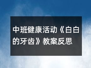 中班健康活動(dòng)《白白的牙齒》教案反思