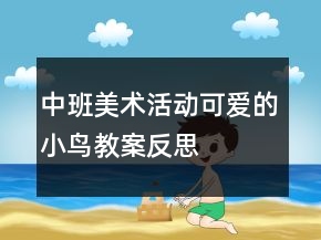 中班美術活動：可愛的小鳥教案反思