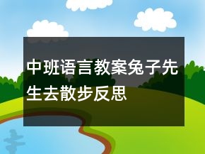 中班語(yǔ)言教案：兔子先生去散步反思