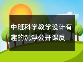 中班科學(xué)教學(xué)設(shè)計(jì)：有趣的沉浮公開(kāi)課反思
