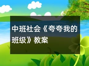 中班社會《夸夸我的班級》教案