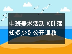 中班美術(shù)活動《葉落知多少》公開課教學(xué)設(shè)計反思