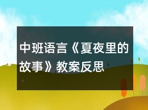 中班語言《夏夜里的故事》教案反思
