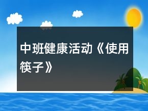 中班健康活動《使用筷子》