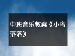 中班音樂教案《小鳥落落》