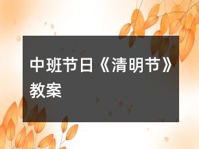 中班節(jié)日《清明節(jié)》教案