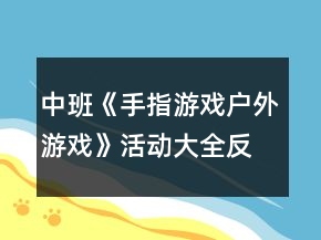 中班《手指游戲戶外游戲》活動大全反思