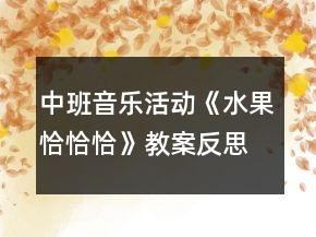 中班音樂活動《水果恰恰恰》教案反思