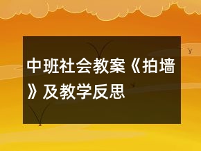 中班社會教案《拍墻》及教學反思
