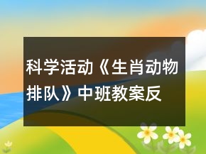 科學(xué)活動(dòng)《生肖動(dòng)物排隊(duì)》中班教案反思