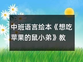 中班語言繪本《想吃蘋果的鼠小弟》教案反思