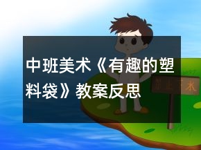 中班美術(shù)《有趣的塑料袋》教案反思