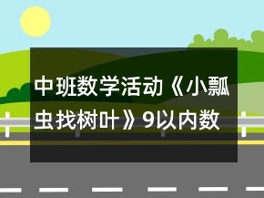 中班數(shù)學(xué)活動(dòng)《小瓢蟲找樹葉》9以內(nèi)數(shù)的認(rèn)識(shí)教案反思