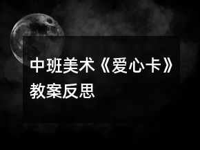 中班美術(shù)《愛(ài)心卡》教案反思