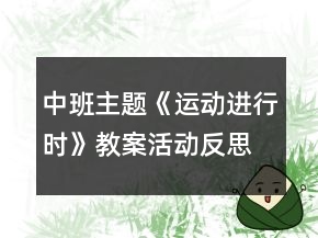 中班主題《運動進行時》教案活動反思