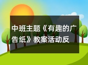 中班主題《有趣的廣告紙》教案活動反思