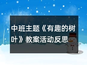 中班主題《有趣的樹葉》教案活動反思