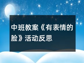 中班教案《有表情的臉》活動反思