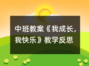 中班教案《我成長(zhǎng)，我快樂(lè)》教學(xué)反思