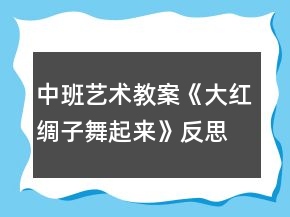 中班藝術(shù)教案《大紅綢子舞起來》反思