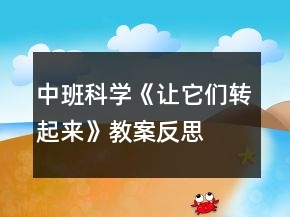 中班科學(xué)《讓它們轉(zhuǎn)起來》教案反思