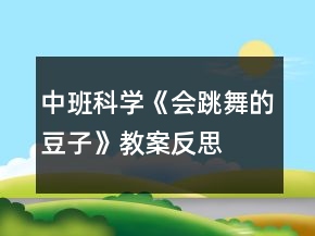 中班科學(xué)《會跳舞的豆子》教案反思