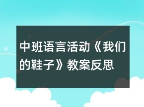 中班語言活動(dòng)《我們的鞋子》教案反思