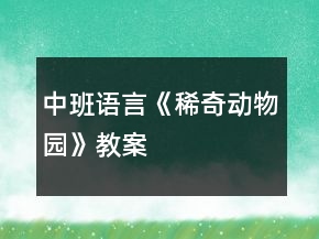 中班語言《稀奇動(dòng)物園》教案